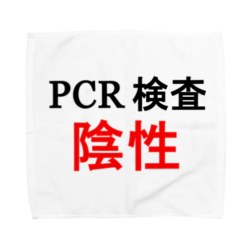 PCR検索陰性 タオルハンカチ