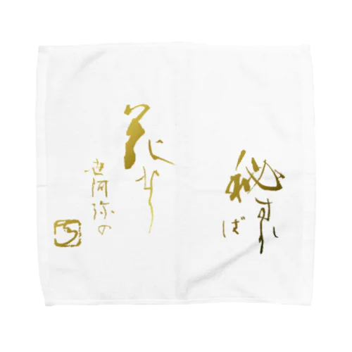 秘すれば花なりー世阿弥ー Towel Handkerchief