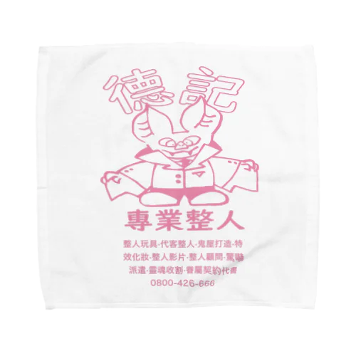 德記專業整人 Towel Handkerchief