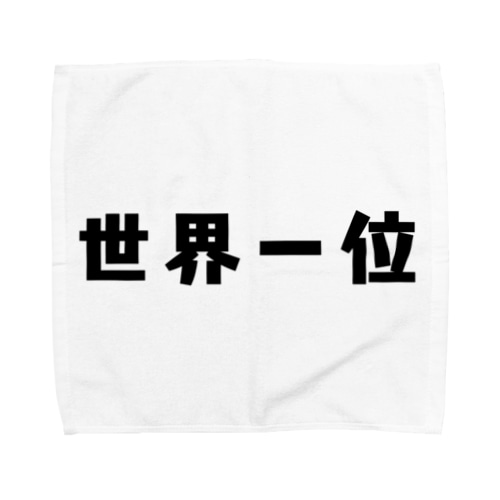 世界一位 Towel Handkerchief