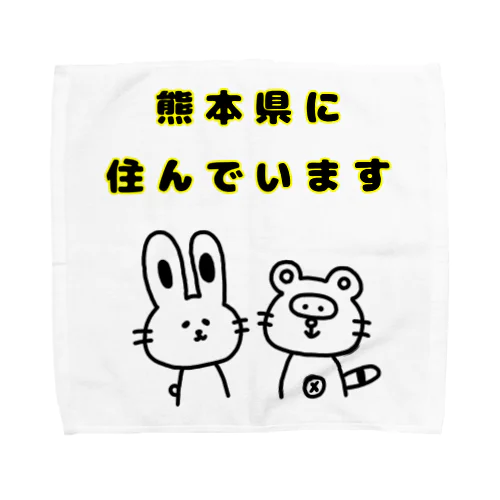 熊本県に住んでいます タオルハンカチ