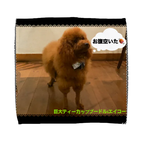 巨大ティーカッププードルのグッズ Towel Handkerchief