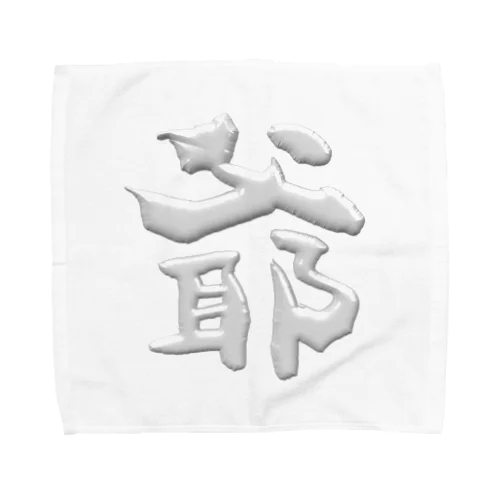 爺 Towel Handkerchief