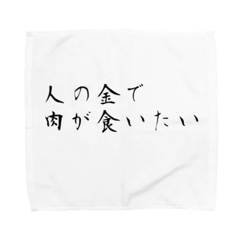 人の金で肉が食いたい Towel Handkerchief