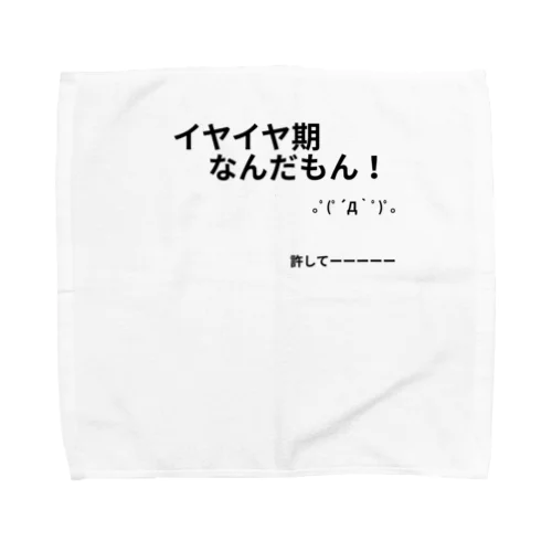 イヤイヤ期 Towel Handkerchief