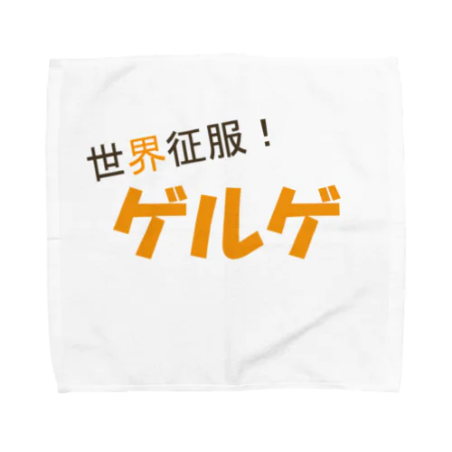 世界征服！ゲルゲ Towel Handkerchief