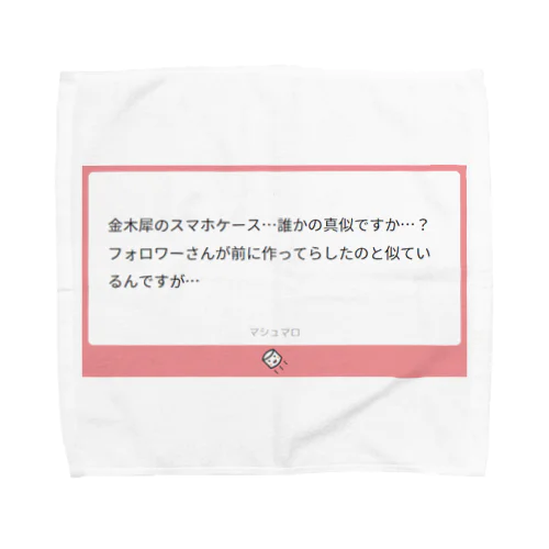 焼きマロ・毒マロ『誰かの真似ですか…？』 タオルハンカチ