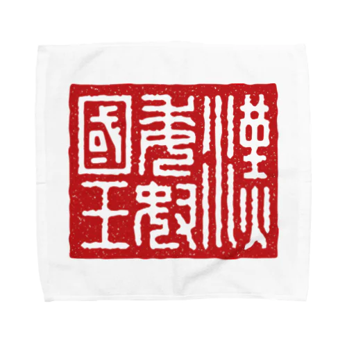 漢委奴国王（かんのわのなのこくおう） Towel Handkerchief