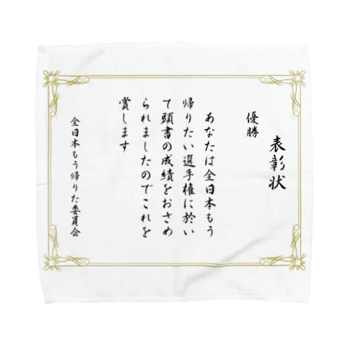 もう帰りたい選手権優勝 Towel Handkerchief