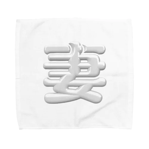 妻 Towel Handkerchief