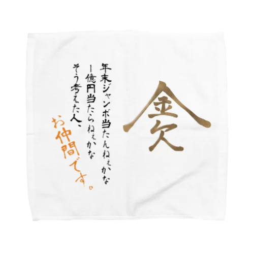 金欠 Towel Handkerchief