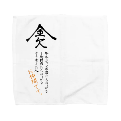 金欠 Towel Handkerchief