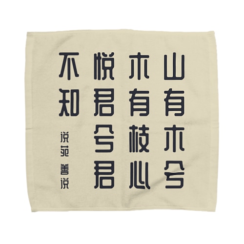 漢詩「越人歌」 Towel Handkerchief
