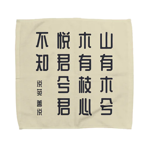 漢詩「越人歌」 Towel Handkerchief