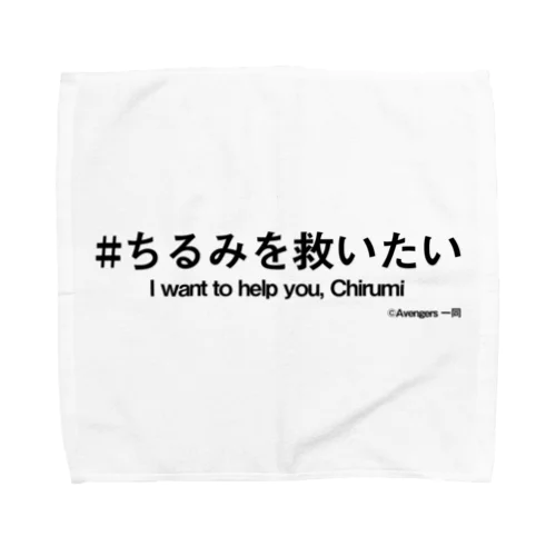 ちるみを救いたい＋英語 タオルハンカチ