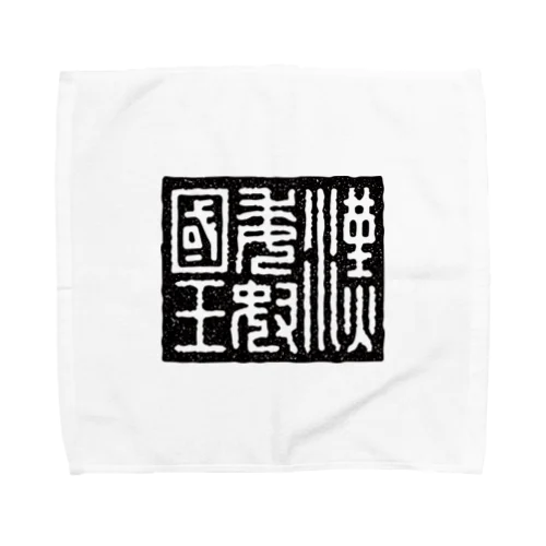 漢委奴国王（かんのわのなのこくおう） Towel Handkerchief