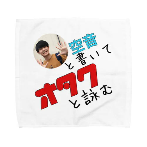 空音と書いてオタクと詠む Towel Handkerchief