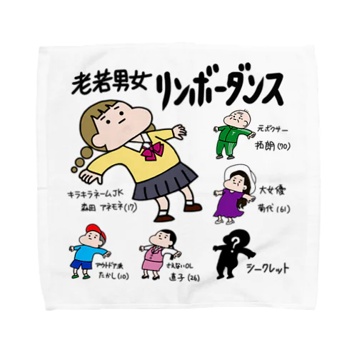 老若男女　リンボーダンス Towel Handkerchief