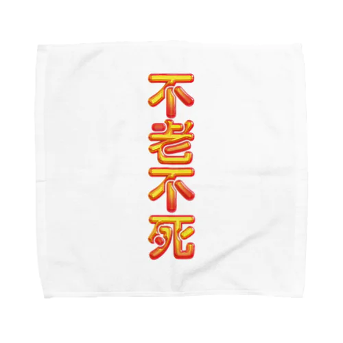 不老不死 Towel Handkerchief