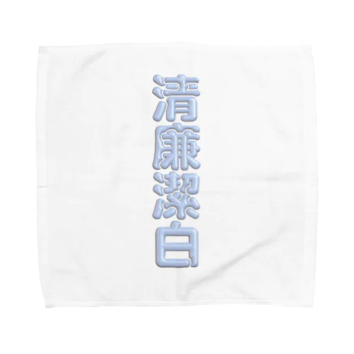 清廉潔白 Towel Handkerchief