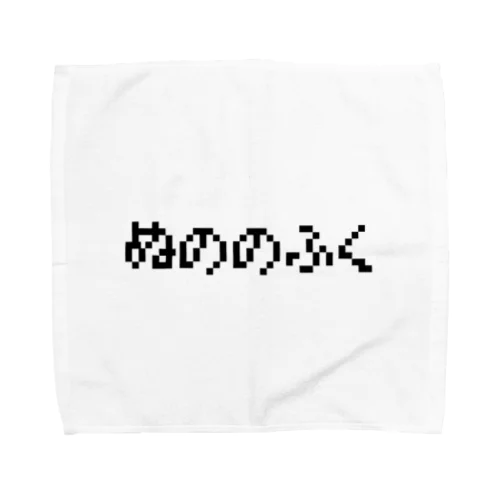 ぬののふく Towel Handkerchief