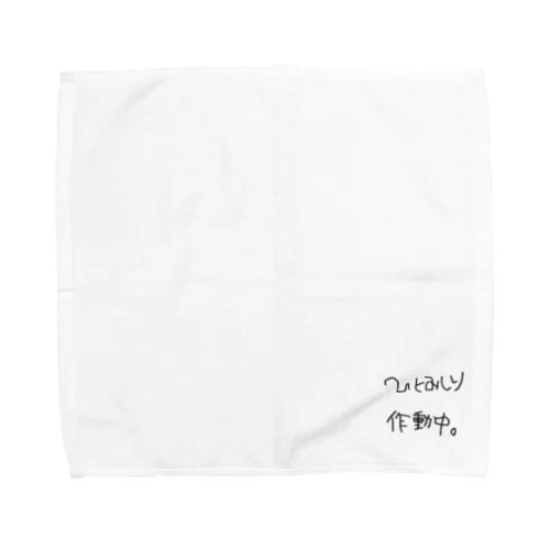 ひとみしり作動中。 Towel Handkerchief