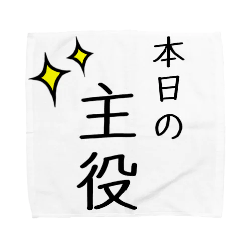 本日の主役 Towel Handkerchief