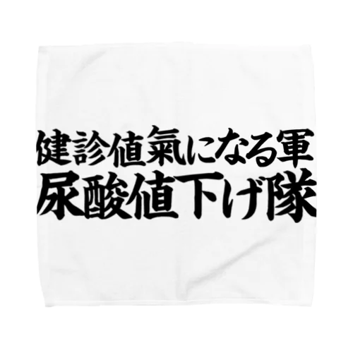 尿酸値下げ隊 Towel Handkerchief