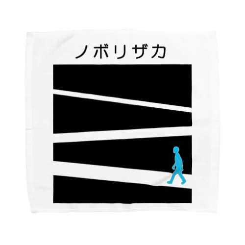 ノボリザカ Towel Handkerchief