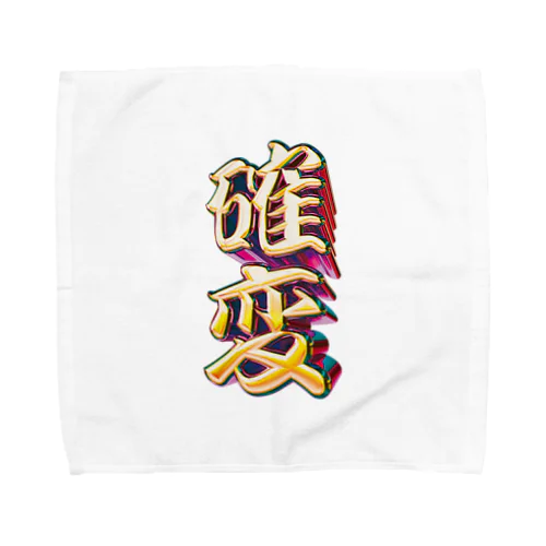 確率変動 Towel Handkerchief