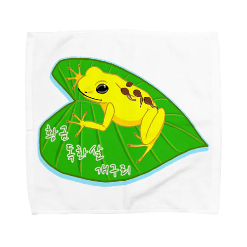 황금 독화살 개구리(猛毒吹矢ガエル) ハングルデザイン Towel Handkerchief