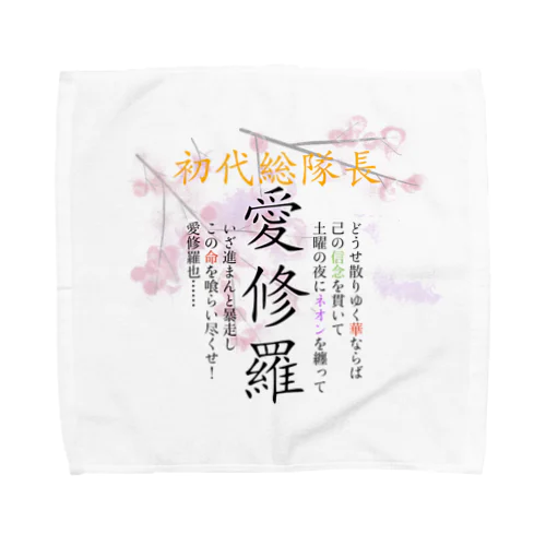 初代総隊長-愛修羅- Towel Handkerchief