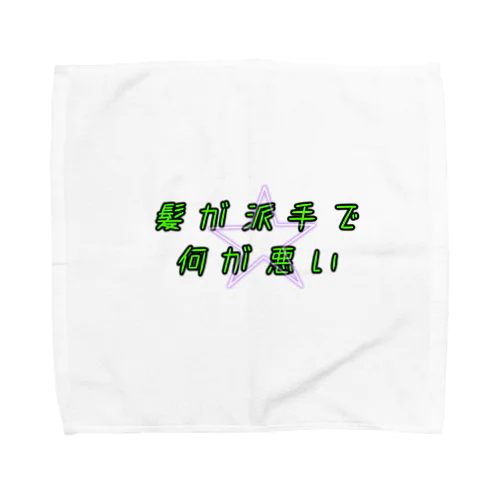 派手髪さん用 Towel Handkerchief