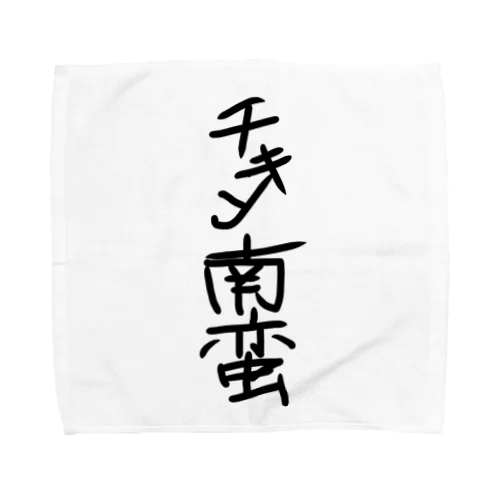 手書き風チキン南蛮グッズ Towel Handkerchief