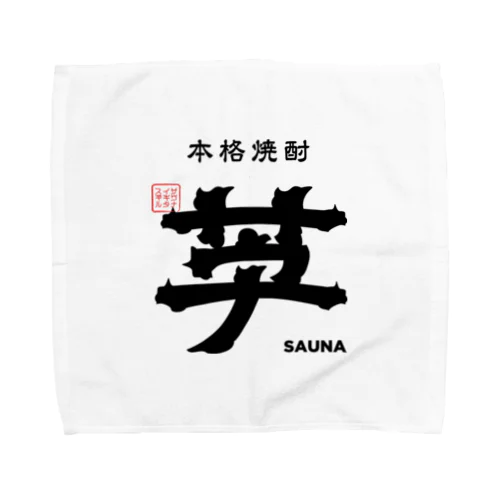 本格焼酎 芋サウナ Towel Handkerchief