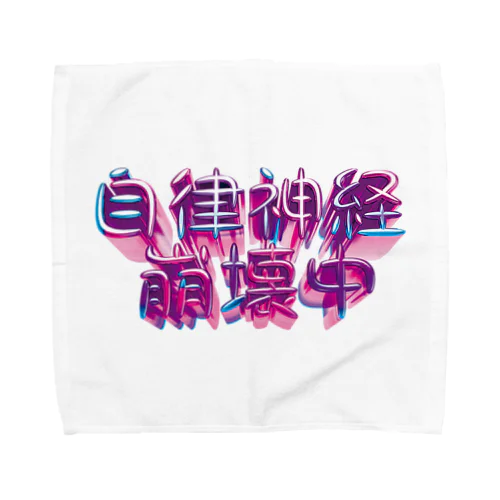 自律神経崩壊中（ナーバス） Towel Handkerchief