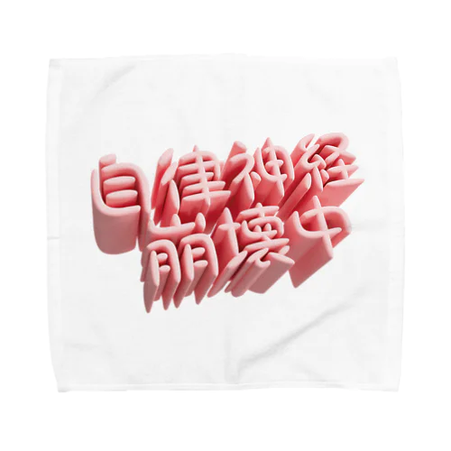 自律神経崩壊中（ネイキッド） Towel Handkerchief