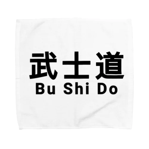 武士道 武道 サムライ 侍 Towel Handkerchief