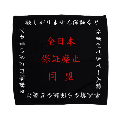  全日本保証廃止同盟　タオルハンカチ Towel Handkerchief