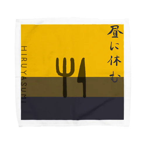 HIRUYASUMIハンカチ Towel Handkerchief