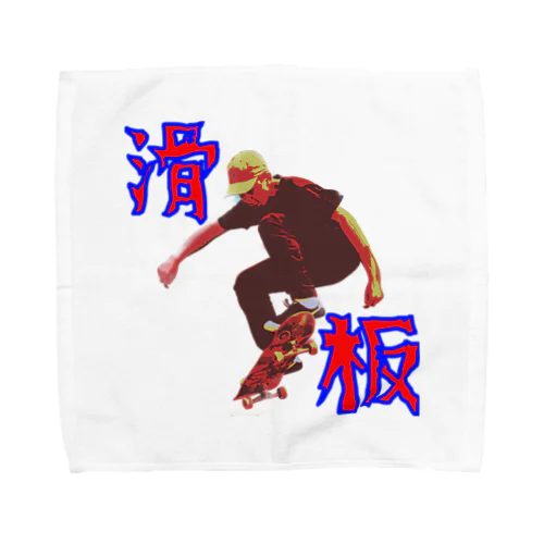 滑板 Towel Handkerchief