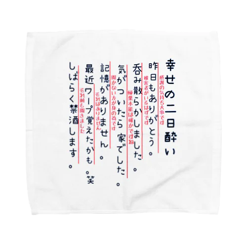 幸せの二日酔い Towel Handkerchief