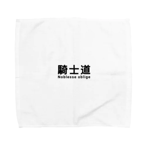 騎士 騎士道 ノブレスオブリージュ Towel Handkerchief