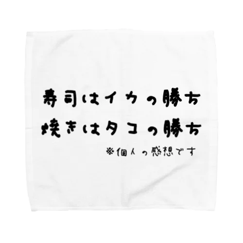 寿司はイカの勝ち 焼きはタコの勝ち ※個人の感想です タオルハンカチ