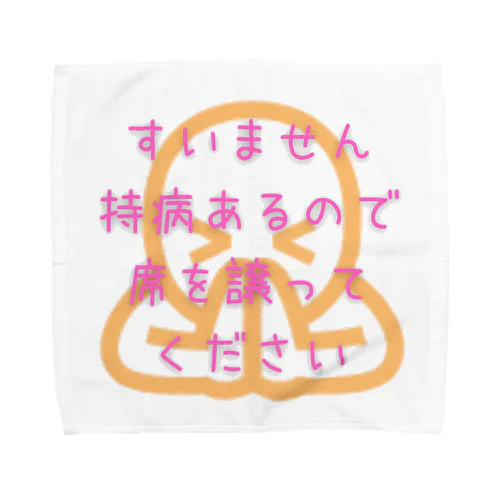 席譲ってください Towel Handkerchief