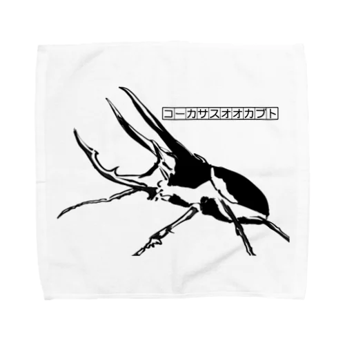 コーカサスオオカブト Towel Handkerchief