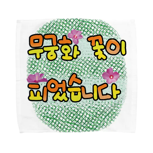 ムクゲの花が咲きました Towel Handkerchief