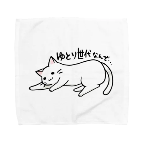 ゆとりネコ「ゆとり世代なんで...」 Towel Handkerchief