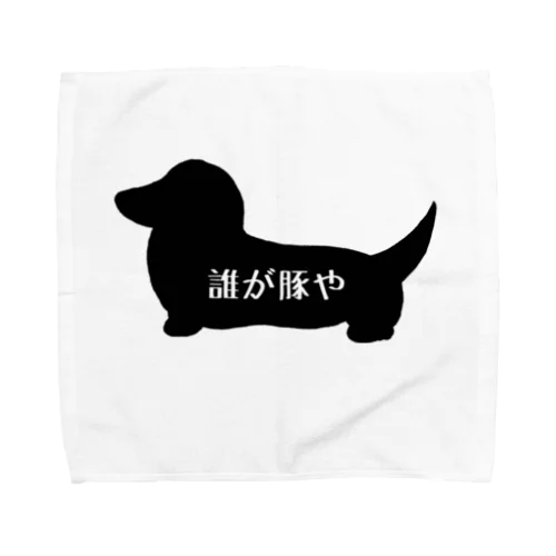 誰が豚やックス Towel Handkerchief