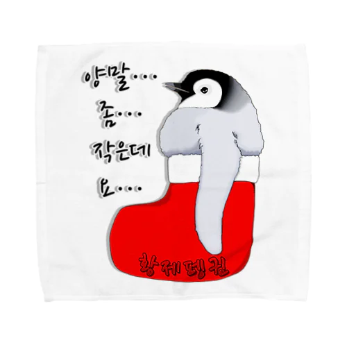 クリスマスの靴下が小さ過ぎると文句を言う皇帝ペンギンの子供　ハングルデザイン Towel Handkerchief